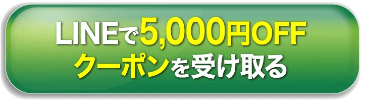 LINEで5,000円OFFクーポンを受け取る