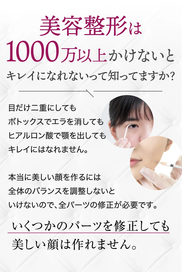 美容整形は1000万以上かけないとキレイになれないって知ってますか？