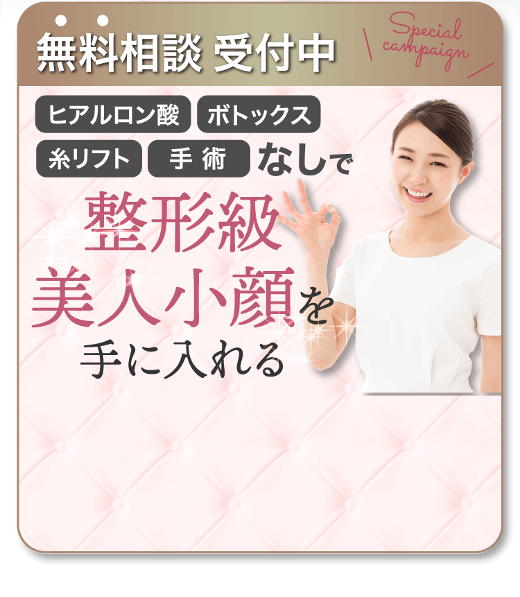 無料相談受付中 整形級美人小顔を手に入れる