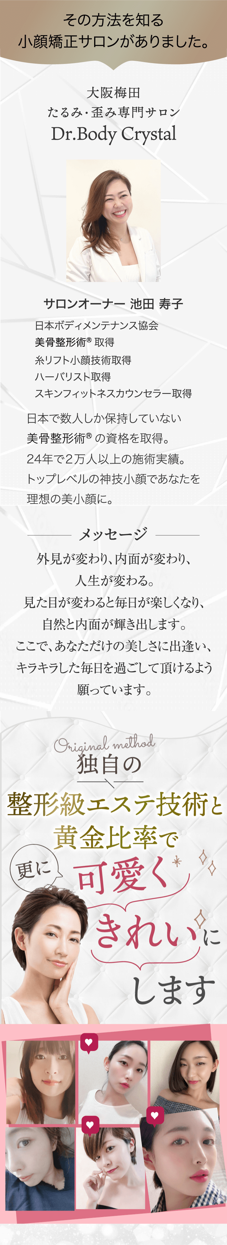 大阪梅田 整形級小顔専門サロン Dr.Body Crystal　サロンオーナー 池田寿子