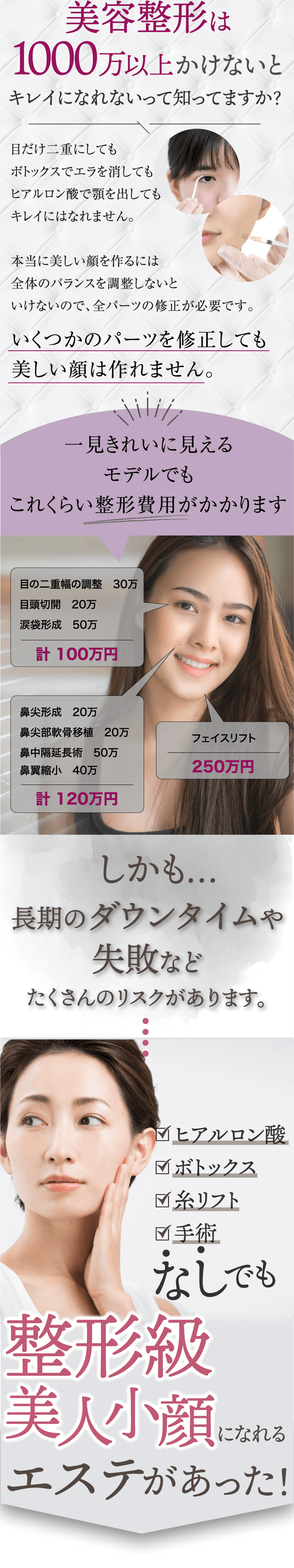 美容整形は1000万以上かけないとキレイになれないって知ってますか？