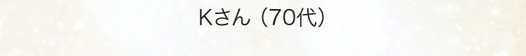 Kさん（70代）