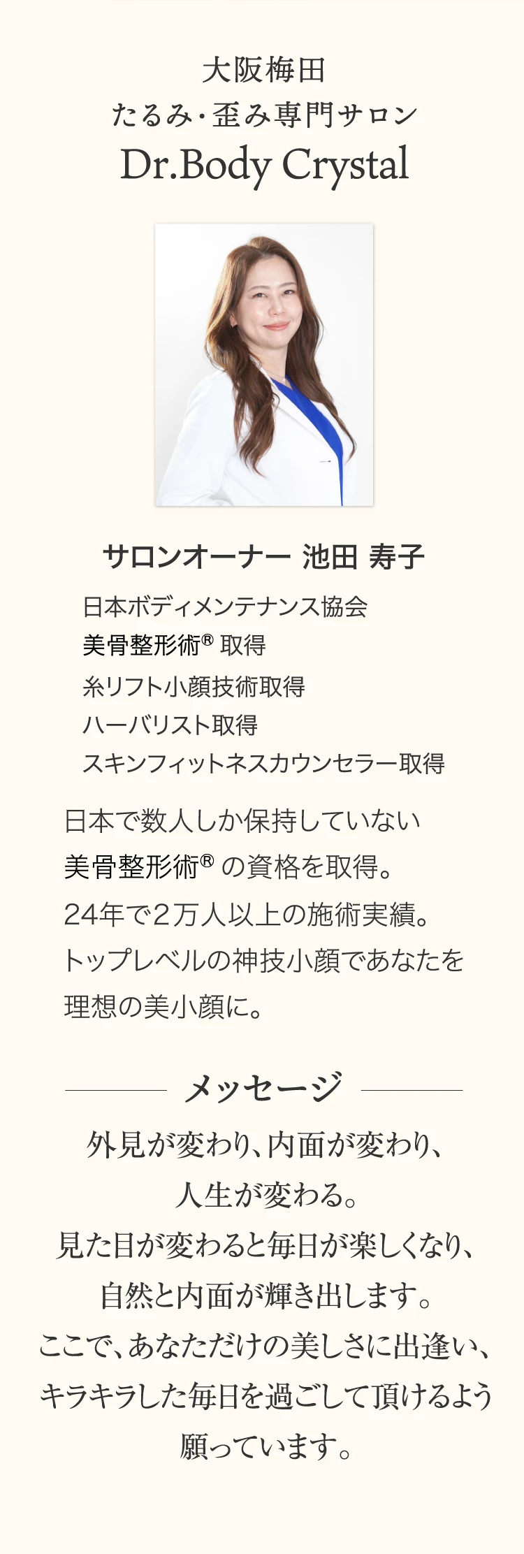 大阪梅田 たるみ・歪み専門サロン Dr.Body Crystal　サロンオーナー 池田寿子